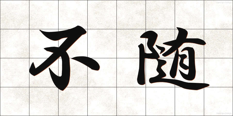 不随 (ふずい)