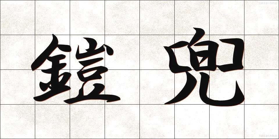 鎧兜 (よろいかぶと)