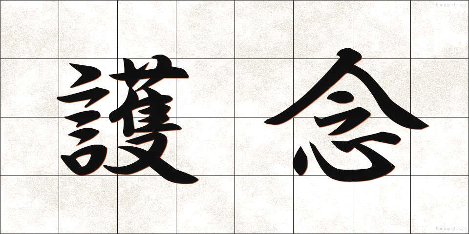 護念 (ごねん)