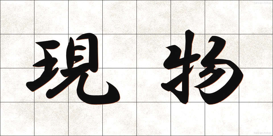 現物 (げんぶつ)