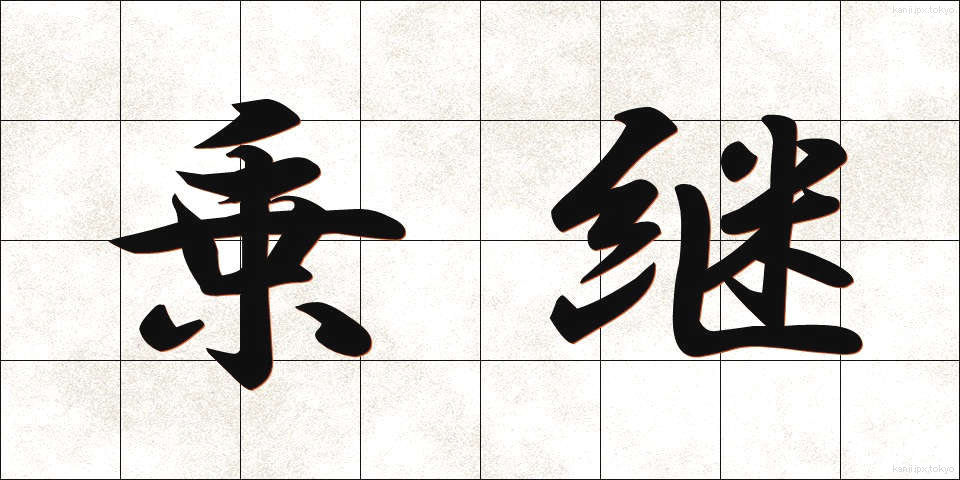 乗継 (のりつぎ)