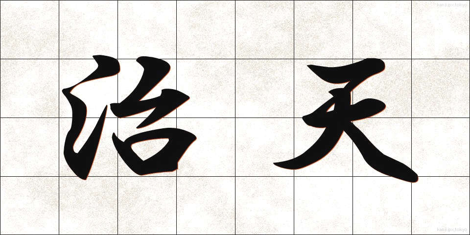 治天 (ちてん)