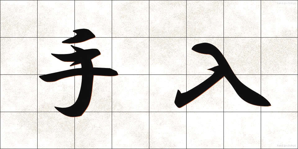 手入 (ていれ)