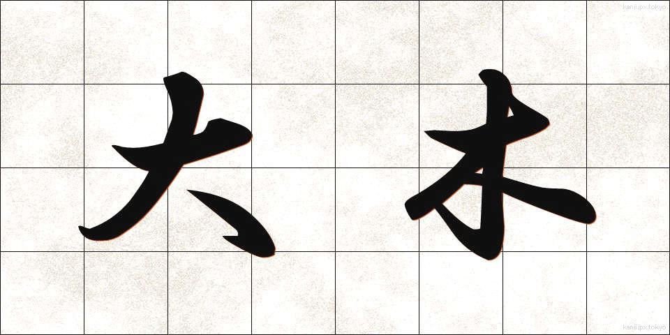 大木 (たいぼく)