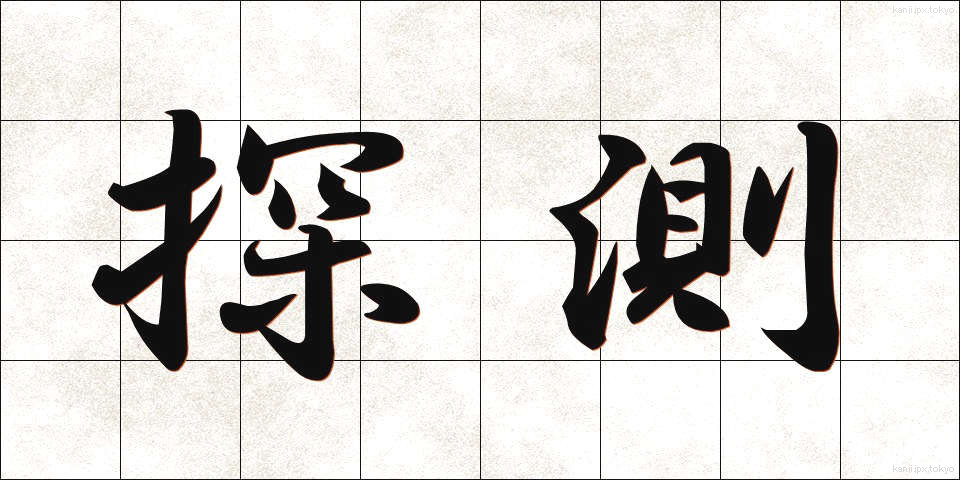 探測 (たんそく)