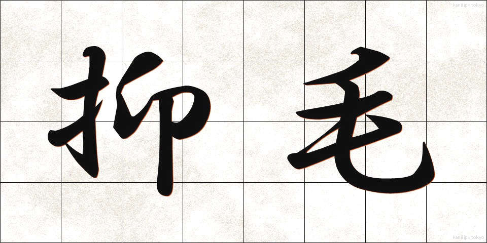 抑毛 (よくもう)