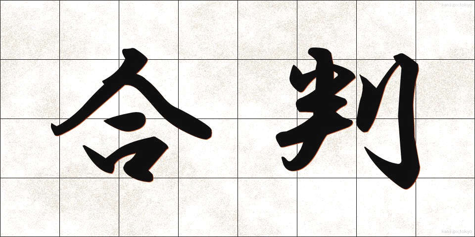 合判 (ごうはん)