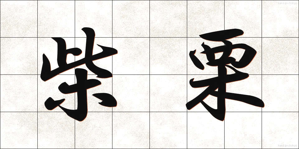 柴栗 (しばぐり)