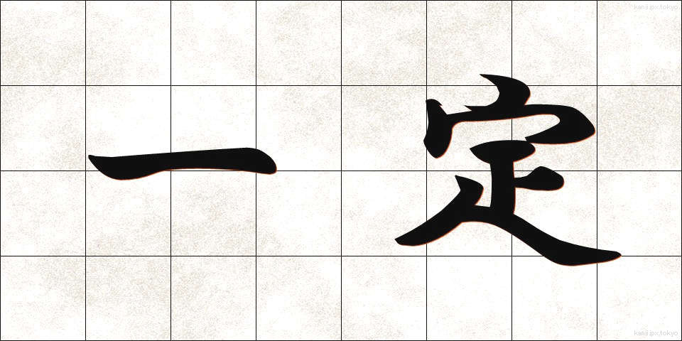 一定 (いってい)