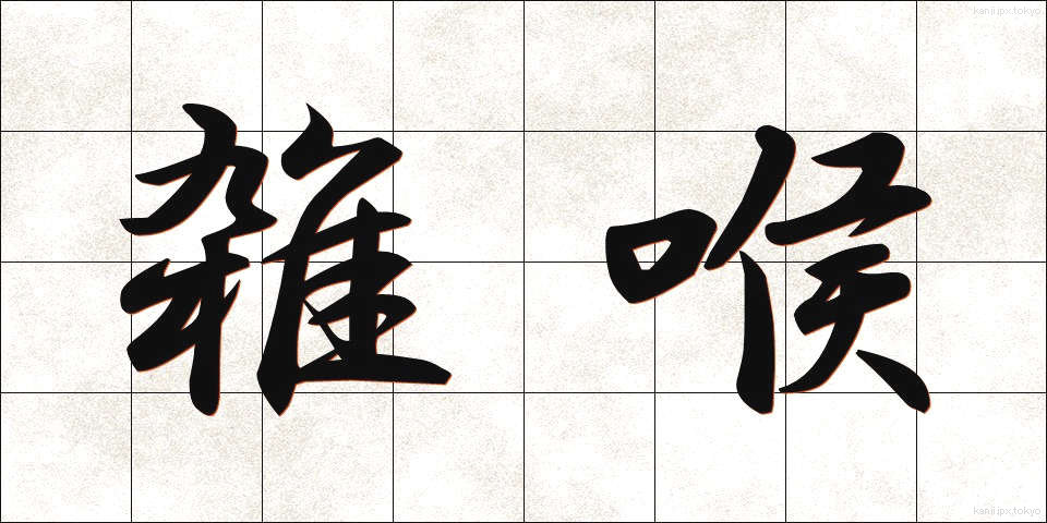 雑喉 (ざっこう)