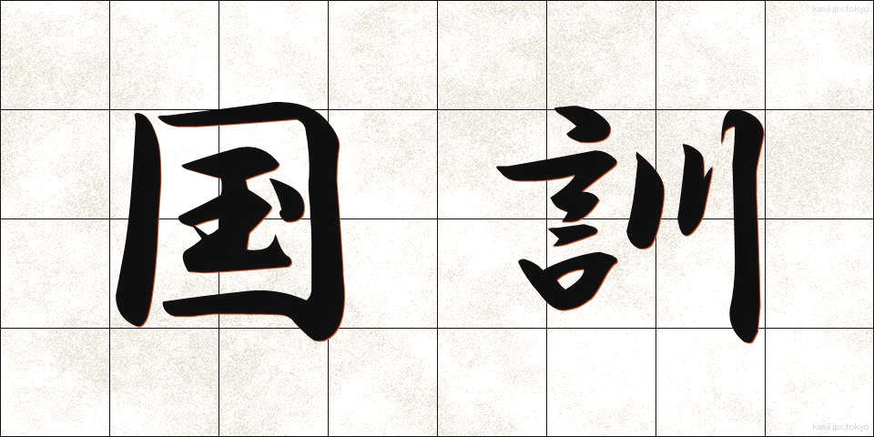 国訓 (こっくん)