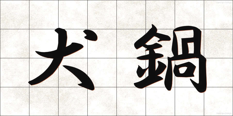 犬鍋 (いぬなべ)