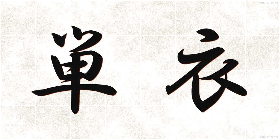 単衣 (たんい)