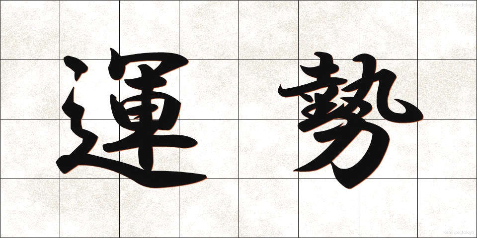 運勢 (うんせい)