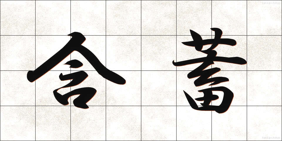 含蓄 (がんちく)