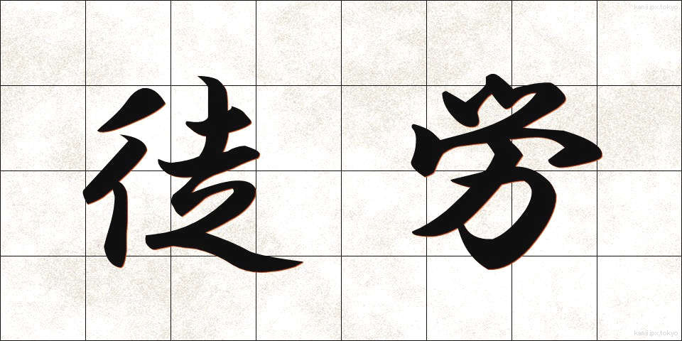 徒労 (とろう)