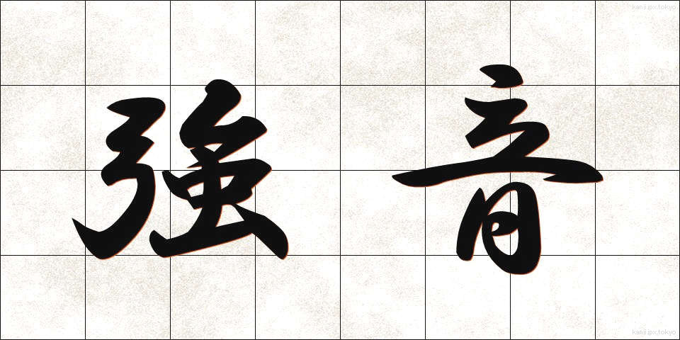 強音 (きょうおん)
