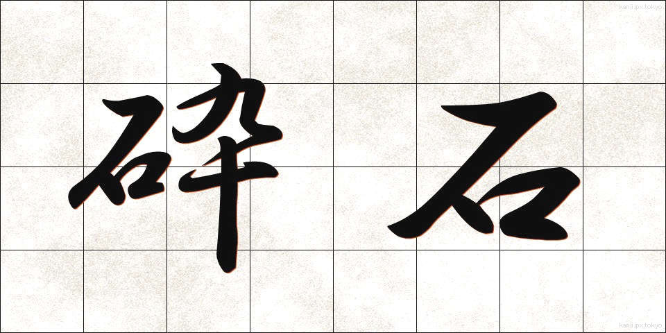 砕石 (さいせき)