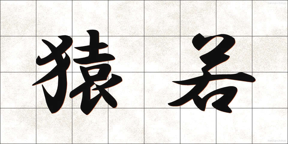 猿若 (さるわか)