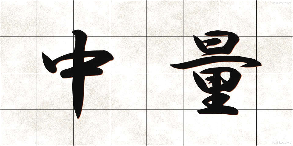 中量 (ちゅうりょう)