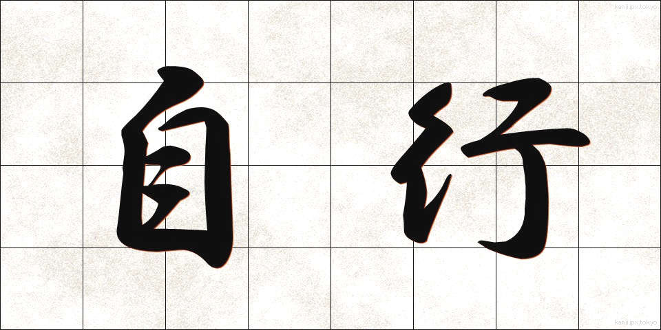 自行 (じこう)