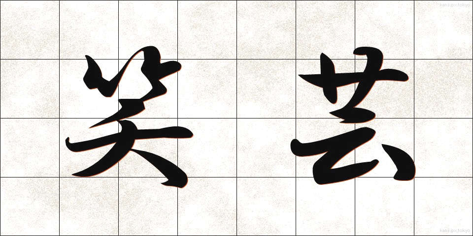 笑芸 (しょうげい)