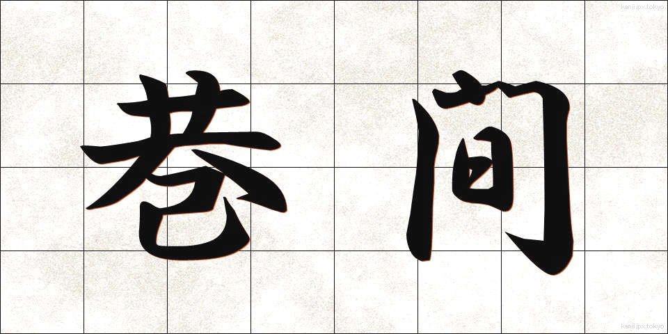 巷間 (こうかん)