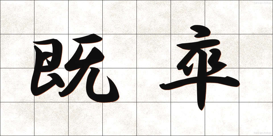 既卒 (きそつ)