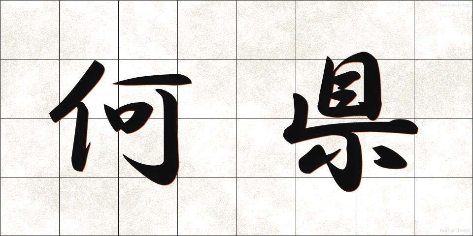 何県 (なんけん)