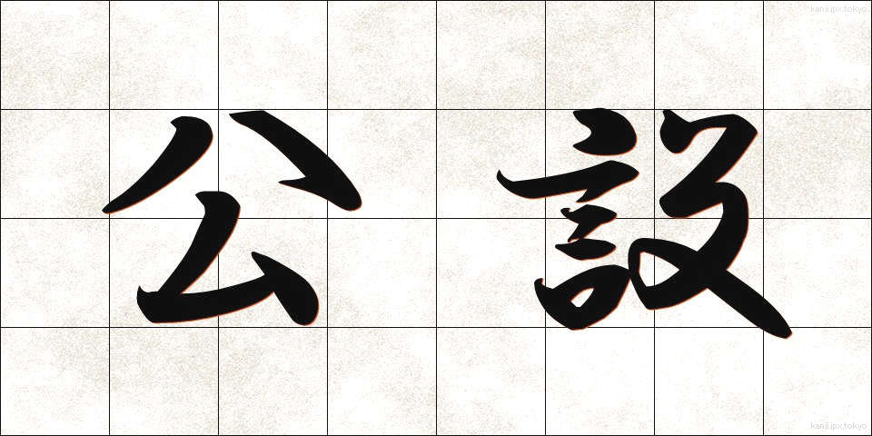 公設 (こうせつ)
