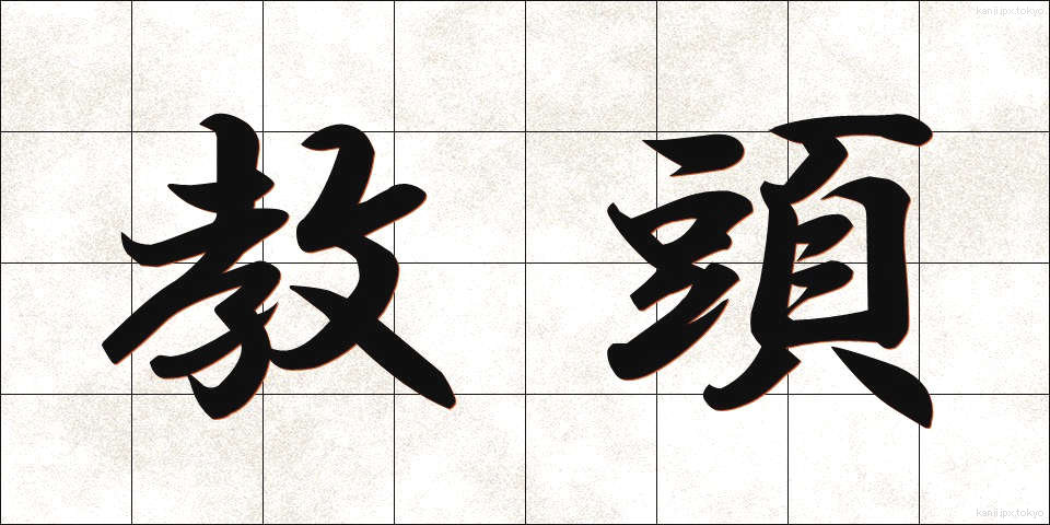 教頭 (きょうとう)