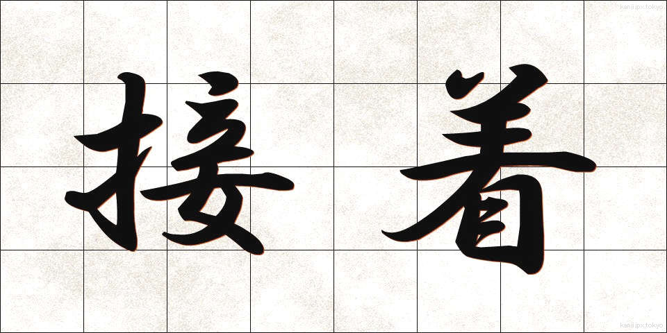 接着 (せっちゃく)