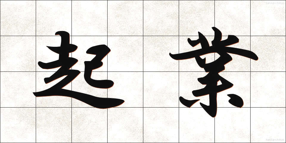 起業 (きぎょう)