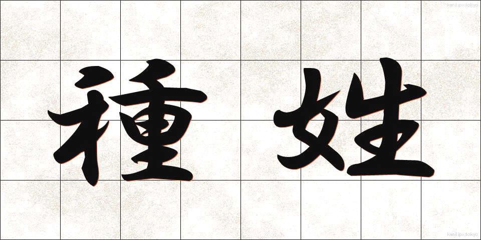 種姓 (しゅせい)