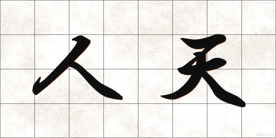 人天 (じんてん)