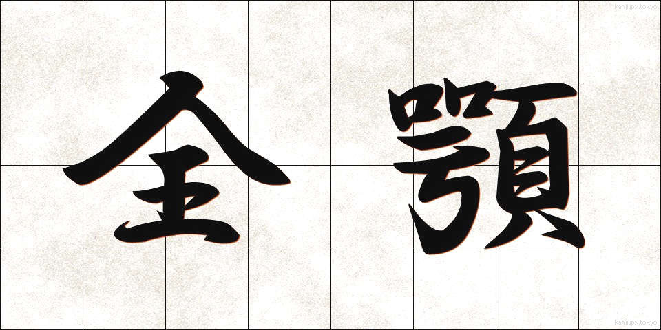 全顎 (ぜんがく)