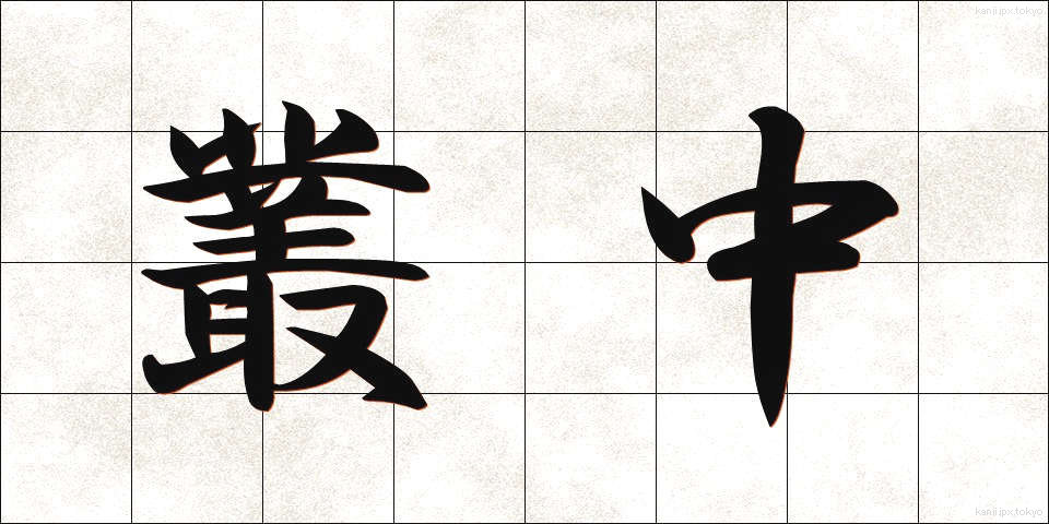 叢中 (そうちゅう)