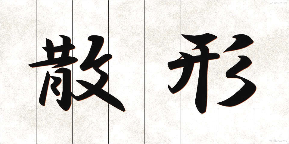 散形 (さんけい)
