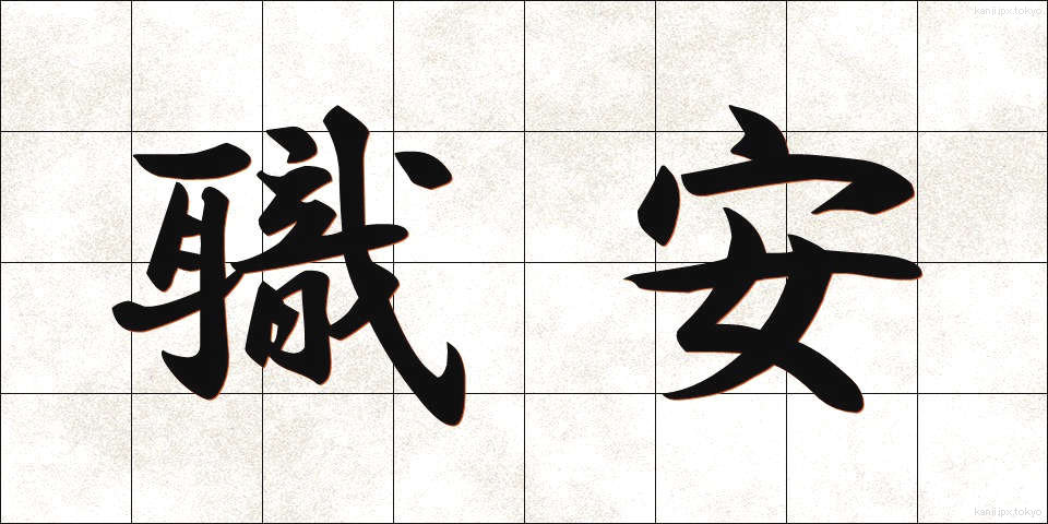 職安 (しょくあん)
