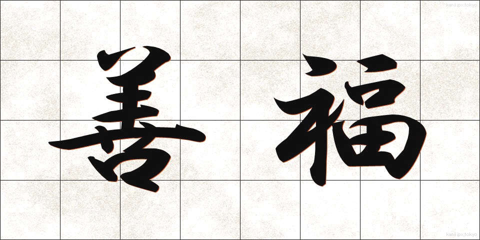 善福 (ぜんぷく)