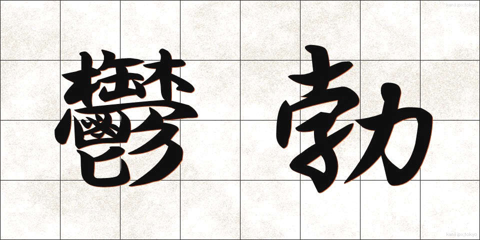 鬱勃 (うつぼつ)