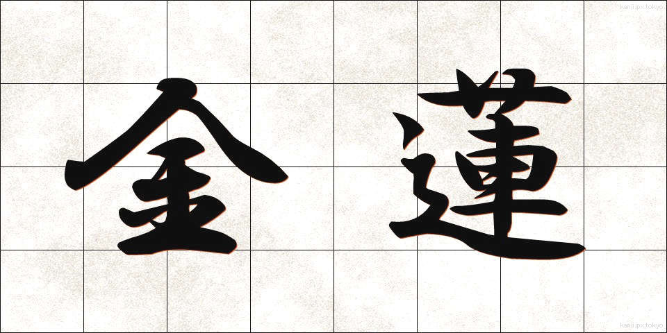 金蓮 (きんれん)