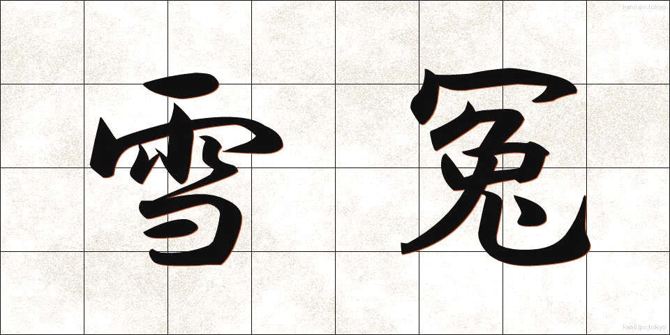雪冤 (せつえん)