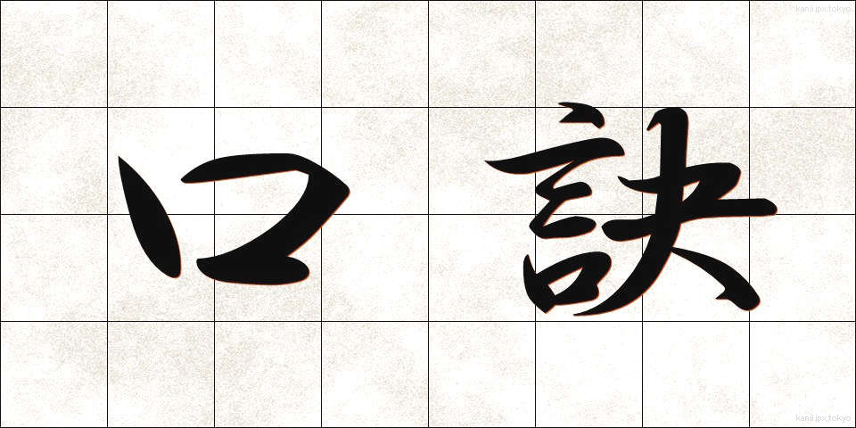 口訣 (くけつ)