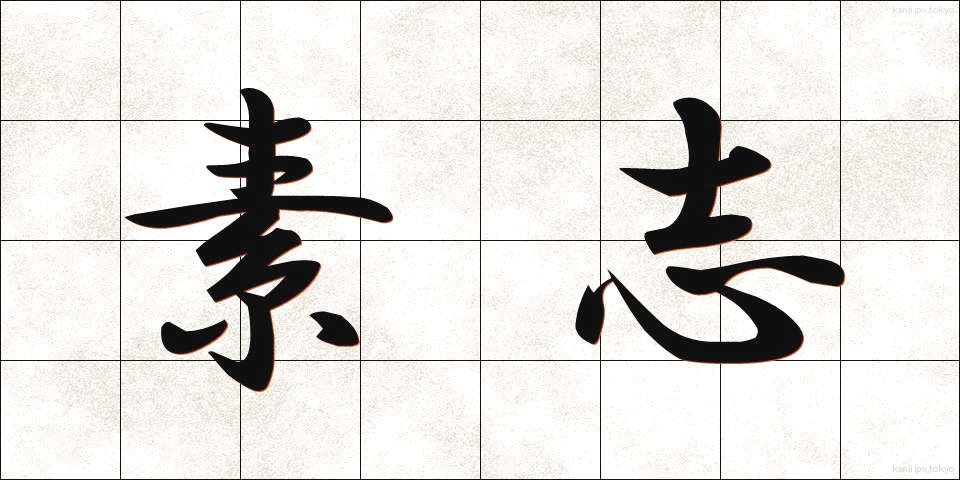 素志 (そし)