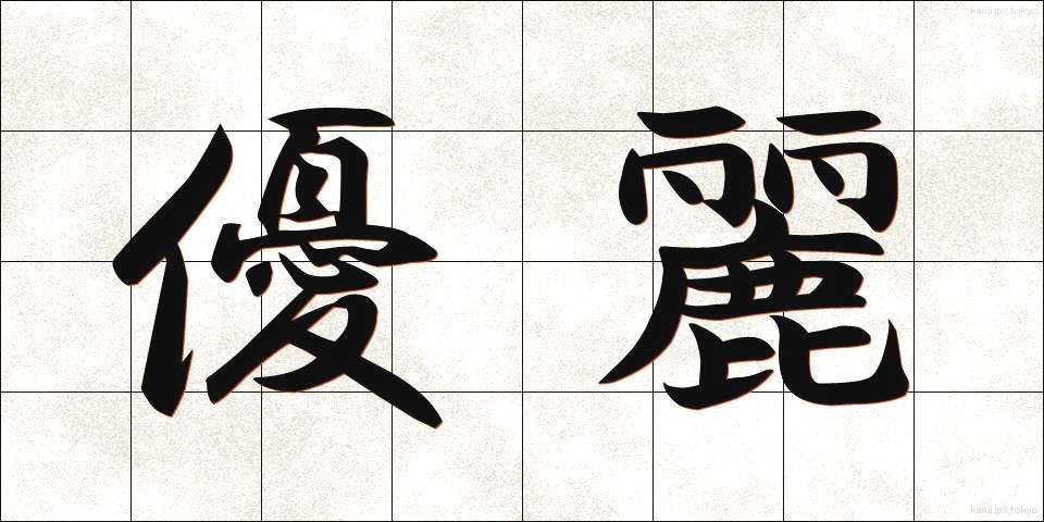 優麗 (ゆうれい)