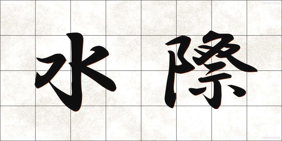 水際 (みずぎわ)