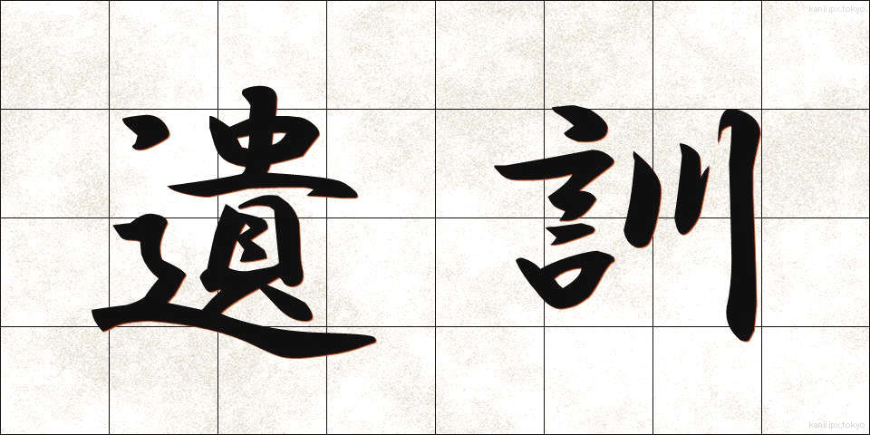 遺訓 (いくん)