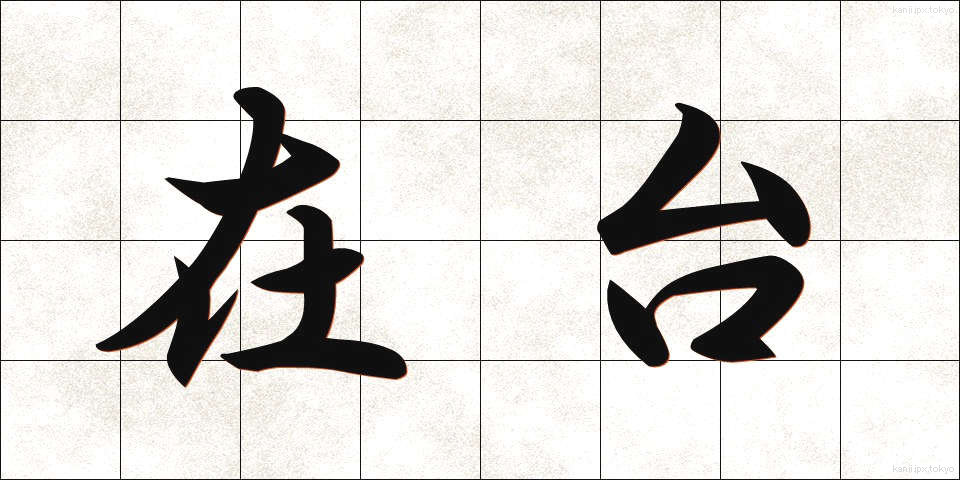 在台 (ざいたい)