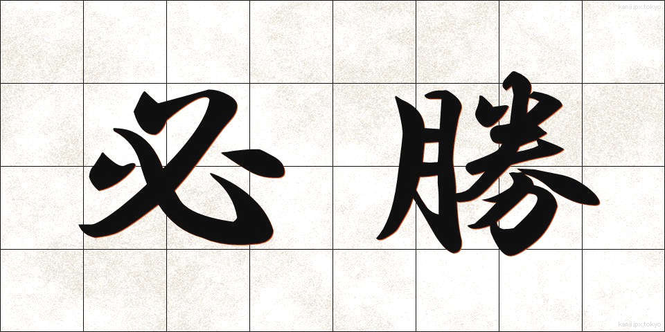 必勝 (ひっしょう)